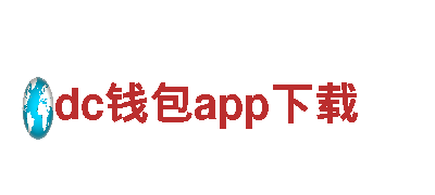 玩转dc钱包app下载游戏广告，精准推广引爆人气